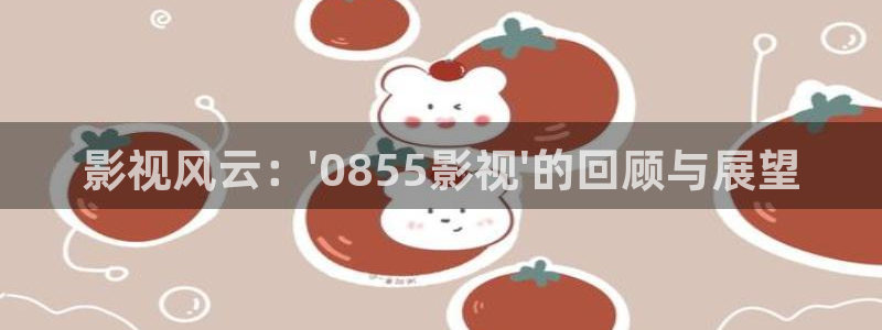 花儿与少年第五季金牌影院：影视风云：\'0855影视\'的回顾与展望